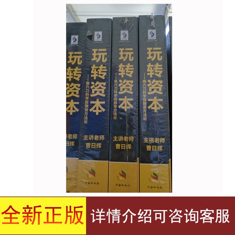 全新正版玩转资本DVD 主讲老师曹日辉 详情介绍可咨询客服