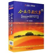 包发票 4VCD 企业体制改革 中智信达 现货 刘伟 正版