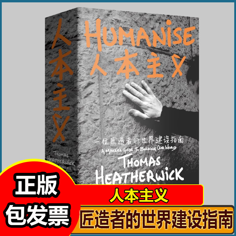 人本主义:一位匠造者的世界建设指南 作者 托马斯 赫斯维克 2010年上海世博会英国馆种子圣殿的设计者