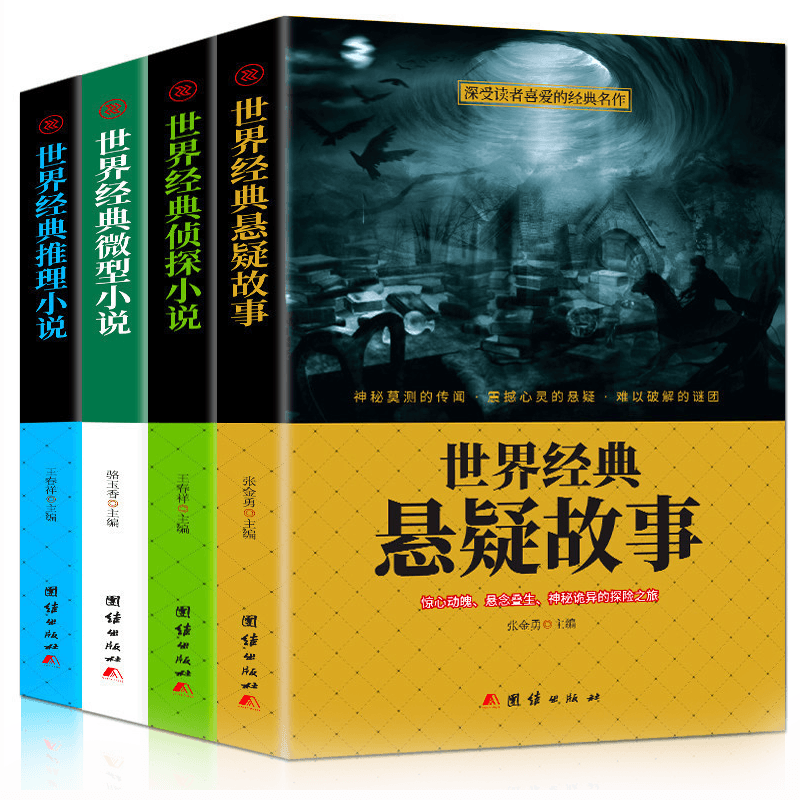 HY【新品4册】世界悬疑故事侦探推理悬疑小说微型小说大书籍恐怖离奇诡异故事书短篇小说名作青少年中小学生成人