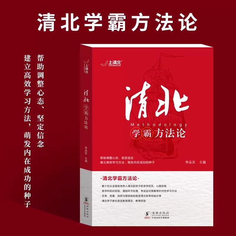 清北学霸方法论 数十位清华北大学霸的求学经历、心路历程学习方法 提供方法创造动力指明学习方向典型学霸故事方法论