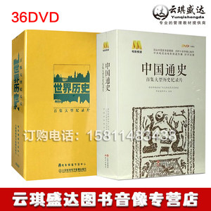 现货包发票百集中国通史20DVD+世界历史16DVD视频光盘碟片纪录片