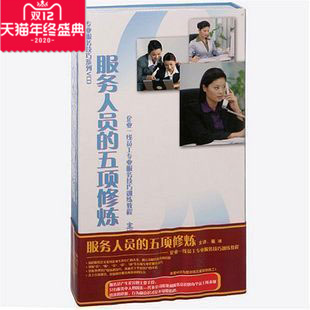 正版包发票 服务人员的五项修炼 崔冰 众行管理12VCD现货