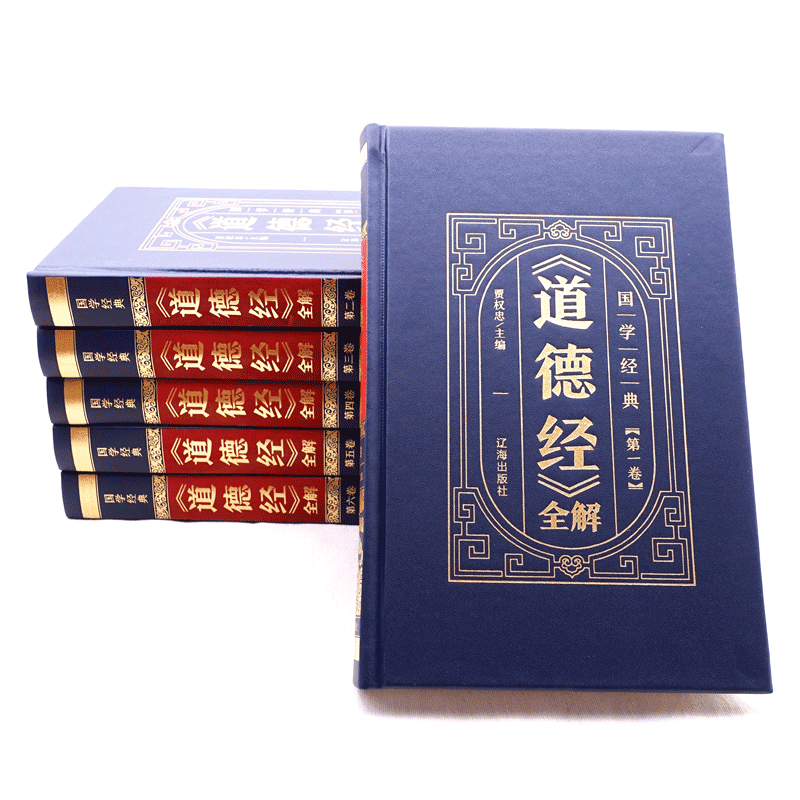 HY【套6册皮面】道德经书籍套书文注校释白话解说中国哲学国学老子线装道家书籍易经论语南怀瑾