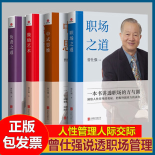 激励艺术 人能够出头职场竞争方与圆洞察人性管理 负责之道 思维曾仕强说管理说透职场让有本事 奥秘书籍 中式 职场之道