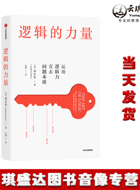 逻辑的力量 运用逻辑力直击问题本质 郑乐隽 著 有效沟通 化解分歧 应对灰色地带难题