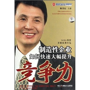 正版包发票 制造性企业如何快速大幅提升竞争力 杨望远 12VCD