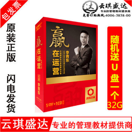 包邮送礼品 赢在运营李青东5DVD创成咨询 原装正版现货 - 封面