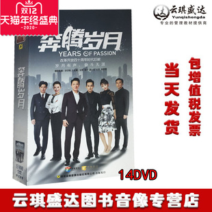 精装 版 李宗翰 正版 张粟 奔腾岁月14DVD 瑛子 施京明 电视剧