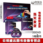 现货智慧教育引领下教师信息技术应用能力提升指导20DVD 1卷图书