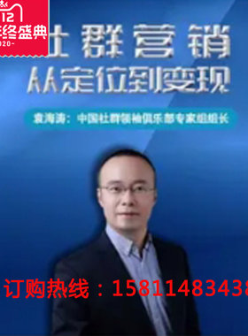 正版包票袁海涛社群营销从定位到变现网络课程非dvd头条前沿4.5