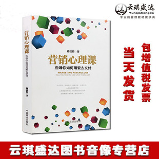 包邮正版图书 营销心理课 杨珑颖 告诉你如何用爱去交付 中国商业出版社