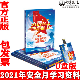 正版 2集 2021年安全生产月主题宣教片人民至上生命至上U盘版