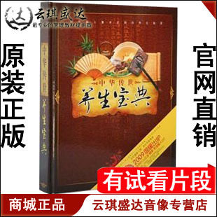 正版开票  天方金码《中华传世养生宝典》 20DVD 有试看片段 - 封面