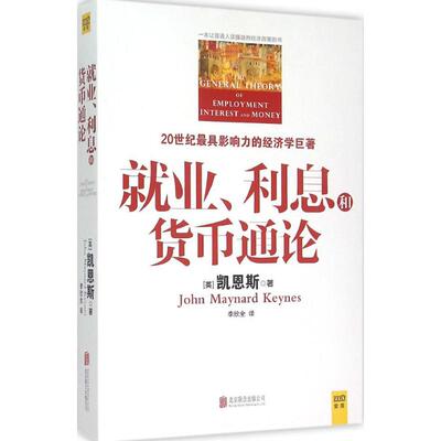 就业、利息和货币通论 (英)约翰·梅纳德·凯恩斯(John Maynard Keynes) 著;李欣全 译 经管、励志 北京联合出版公司