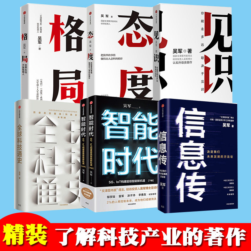 信息传+智能时代新版+全球科技通史+见识+态度+格局 吴军作品系列套装6册经济理论 提升个人认知