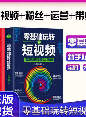 3册零基础玩转抖音短视频新媒体