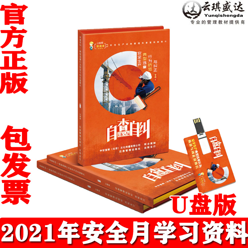 正版安全生产典型违章行为防范与纠正宣教片自查自纠U盘版上下集