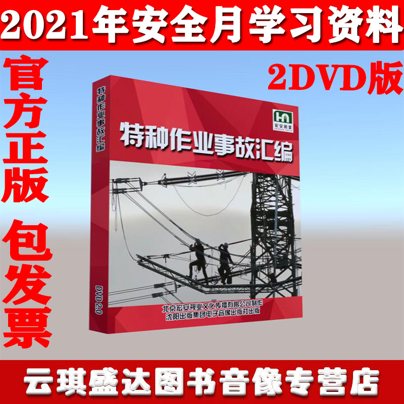 2021年安全教育宣教片特种作业事故汇编2DVD版 宏安