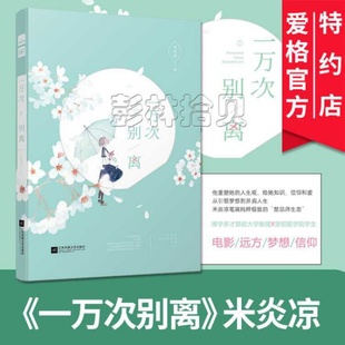 現貨 正版 優惠價 青春文學愛格言情愛 米炎涼 著 一萬次別離