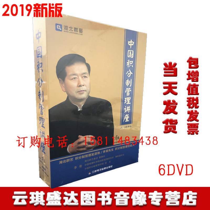 包邮顺丰包票中国积分制管理讲座2020年新版李荣6DVD湖北群艺讲座