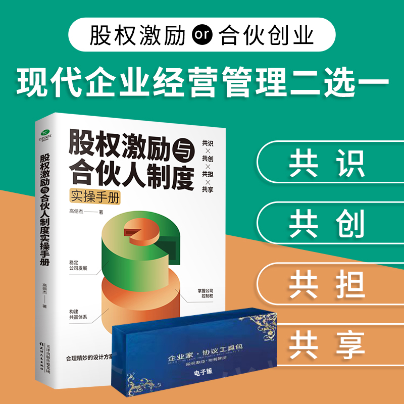 股权激励20226与合伙人制度手册