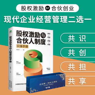 股权激励与合伙人制度实操手册股权工具包高俪杰著整合资本价值分配企业管理人力资本产权理论股权激励 价值和风险