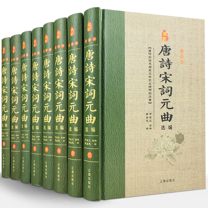 HY【精装套8册】唐诗宋词元曲正版书籍鉴赏辞典唐诗三百首中国古诗词大书籍诗词诗歌诗集鉴赏赏析古代诗词典中华书局国学书籍