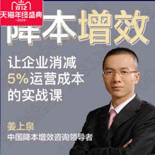 正版 前 包开票姜上泉降本增效让企业消减运营成本实战课非DVD课程