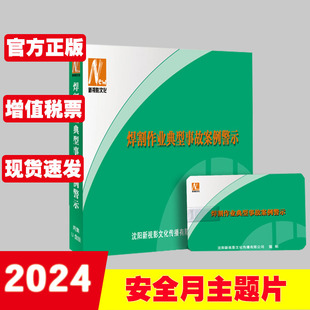 2024年安全月主题片新视影 焊割作业典型事故案例警示U盘版