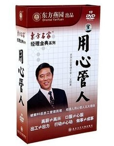 正版包发票 经理金典之用心管人 王明基 东方燕园 10DVD