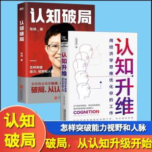 全2册认知破局张琦认 工作提升商业教育新思维觉醒企业盈利增长经营管理实践 知升维用经济学思维优化你