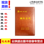 正版 现货包票廉政日志201716开廉洁从政廉洁用权廉洁修身 廉洁齐家
