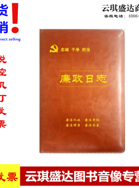 正版现货包票廉政日志201716开廉洁从政廉洁用权廉洁修身廉洁齐家