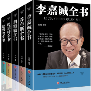 巴菲特 HY套5册李嘉诚 乔布斯 科特勒 德鲁克名人传记书财经人物自传企业经营管理生意书创业书籍成功励志人物传记书籍