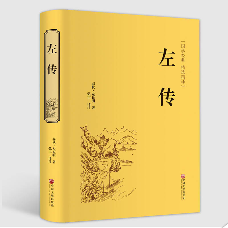 HY精装春秋左传正义正版书左丘明注吕氏春秋今生今注战国策左传国学书籍套杨伯峻春秋书籍注疏精文白对照战国历史书籍