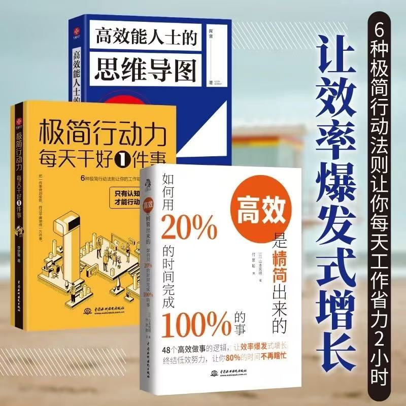 高效是精简出来的+高效能人事的思维导图+极简行动力全3册让效率爆发式增长终结低效努力让你的时间不再瞎忙