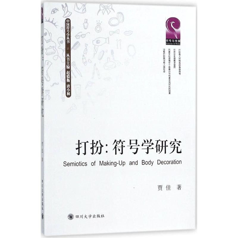 打扮 贾佳 著赵毅衡,唐小林 丛书主编 公共关系 经管、励志 四川大学出版社|ruв категории книги/журнал/газета, развлечения моды, красоты/тело/макияж (новый) - от Buy2taobao.com для оказания профессиональной услуги покупки агента Taobao