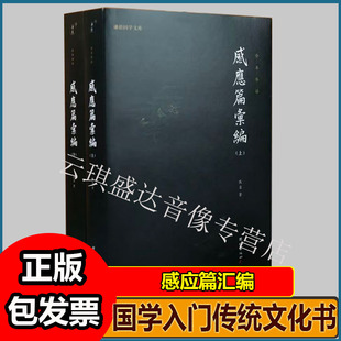 感应篇汇编全本全译儒释道国学入门传统文化书籍哲学和宗教太上感应篇汇编注释译文佛学文化知识修心智慧经文经书心灵修养