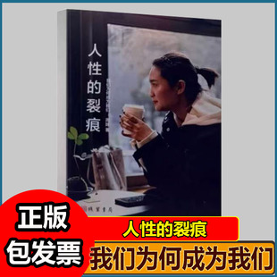 人性的裂痕我们为何成为我们恩美阅读压力却又有持续滋养