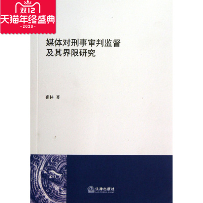 媒体对刑事审判监督及其界限研究 社会科学