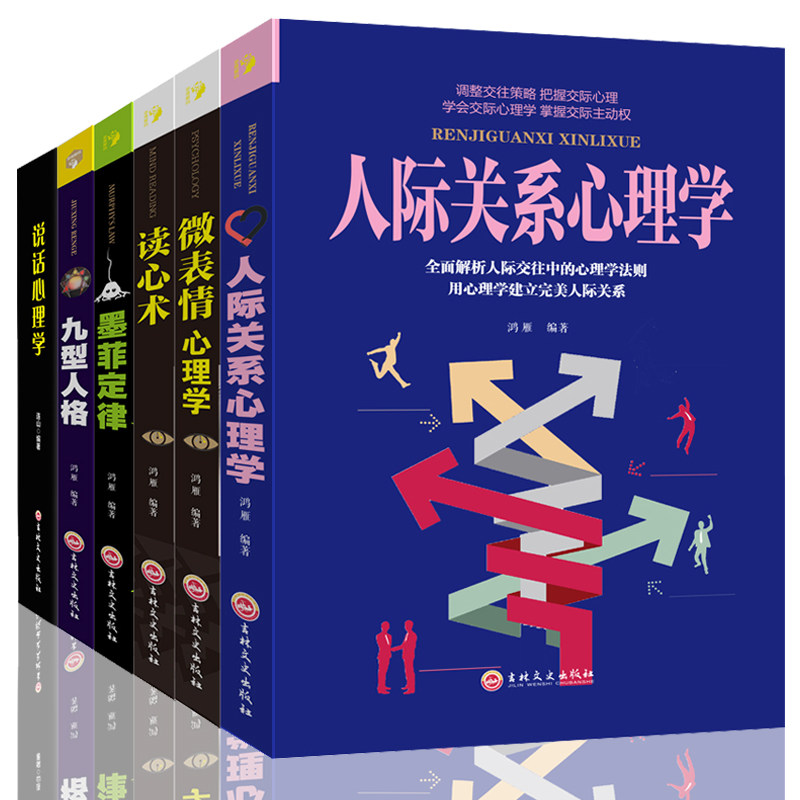 HY正版6册人家关系心理学九型人格读心术说话心理学微表情心理学墨菲定律社会心理和生活犯罪心理学入门基础书籍排行
