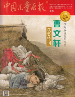 中国儿童画报增刊 国ji安徒生奖得主 曹文轩