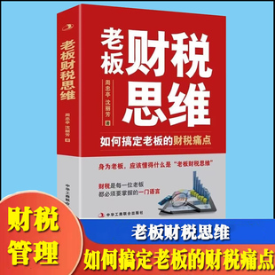 老板财税思维 如何搞定老板的财税痛点周忠亭,沈丽芳 著 财税问题是每个老板都必须掌握的一门语言 老板财税管控风险防控看懂报表