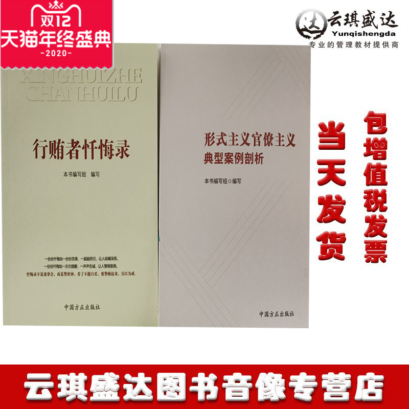 包发票正版现货行贿者忏悔录+形式主义官僚主义典型案例剖析 中国方正出版社2本套装