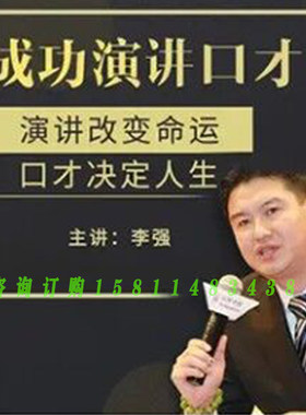 正版包票  李强 成功演讲口才 视频课程非DVD中智4