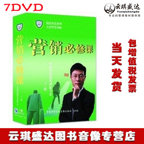 正版包发票 营销必修课 王挺 圣贤博学 7DVD
