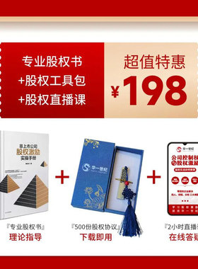 非上市公司股权激励实操手册 单海洋著 如何搭建股权激励金字塔 员工激励政策股权协议工具包
