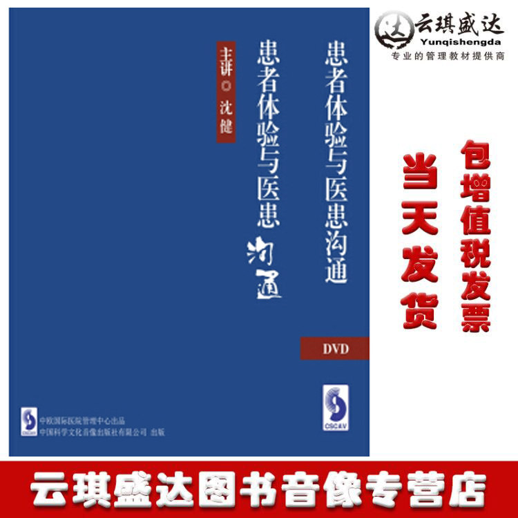 正版现货患者体验与医患沟通 沈健 6DVD 光盘讲座医患难题