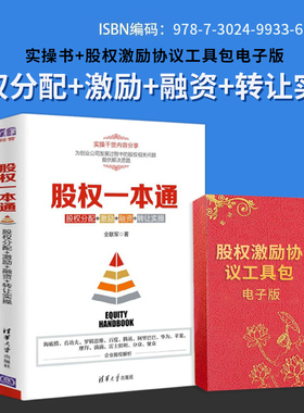 股权一本通+股权协议工具包电子版合伙人思维股权激励合伙人制度企业管理方面的书籍 管理学经营管理创业联盟领导力书籍